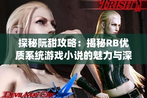 探秘阮甜攻略：揭秘RB优质系统游戏小说的魅力与深度