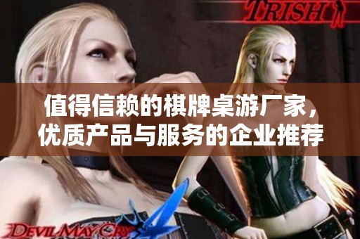 值得信赖的棋牌桌游厂家，优质产品与服务的企业推荐