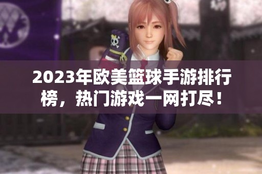2023年欧美篮球手游排行榜，热门游戏一网打尽！
