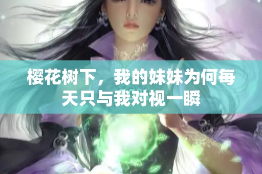 樱花树下，我的妹妹为何每天只与我对视一瞬
