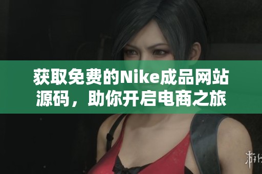 获取免费的Nike成品网站源码，助你开启电商之旅