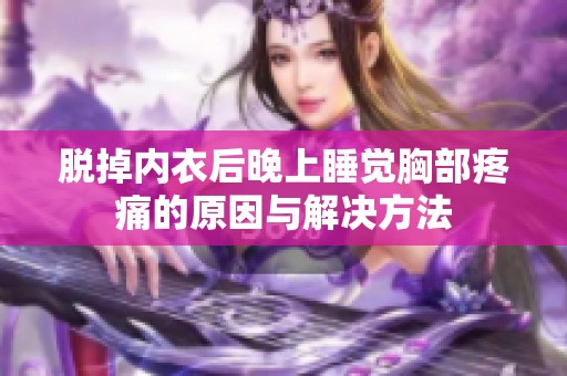 脱掉内衣后晚上睡觉胸部疼痛的原因与解决方法
