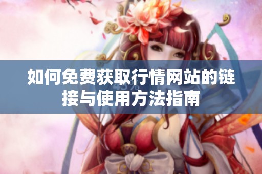 如何免费获取行情网站的链接与使用方法指南