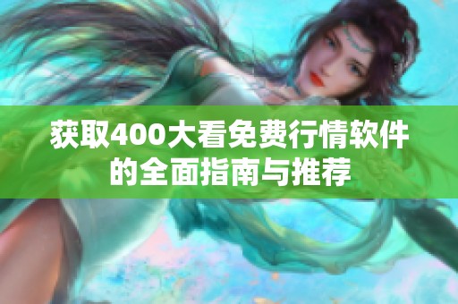 获取400大看免费行情软件的全面指南与推荐