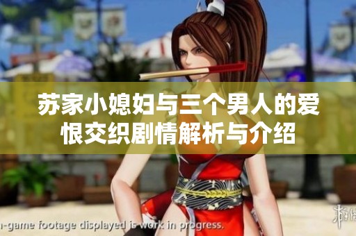 苏家小媳妇与三个男人的爱恨交织剧情解析与介绍