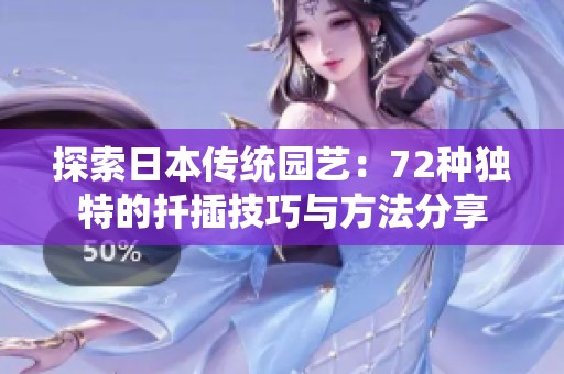 探索日本传统园艺：72种独特的扦插技巧与方法分享