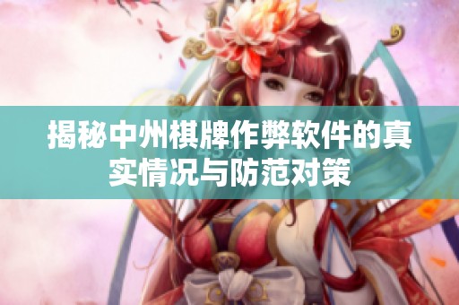 揭秘中州棋牌作弊软件的真实情况与防范对策