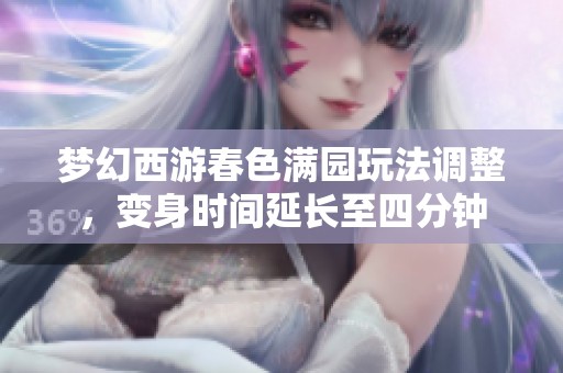 梦幻西游春色满园玩法调整，变身时间延长至四分钟