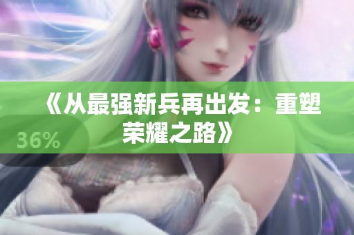 《从最强新兵再出发：重塑荣耀之路》
