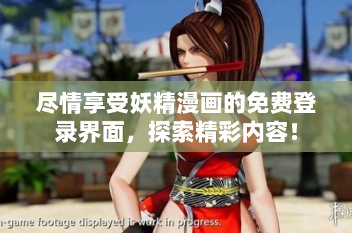 尽情享受妖精漫画的免费登录界面，探索精彩内容！