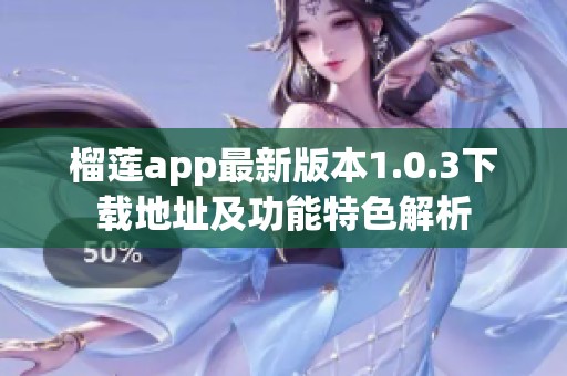 榴莲app最新版本1.0.3下载地址及功能特色解析