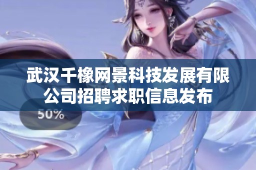 武汉千橡网景科技发展有限公司招聘求职信息发布