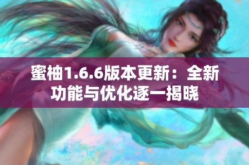 蜜柚1.6.6版本更新：全新功能与优化逐一揭晓