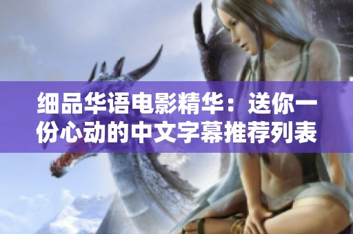 细品华语电影精华：送你一份心动的中文字幕推荐列表