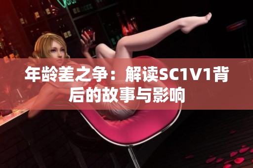 年龄差之争：解读SC1V1背后的故事与影响