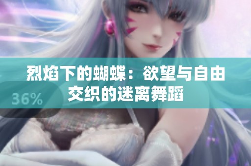 烈焰下的蝴蝶：欲望与自由交织的迷离舞蹈