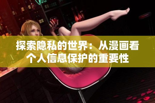 探索隐私的世界：从漫画看个人信息保护的重要性