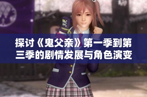 探讨《鬼父亲》第一季到第三季的剧情发展与角色演变