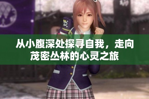 从小腹深处探寻自我，走向茂密丛林的心灵之旅