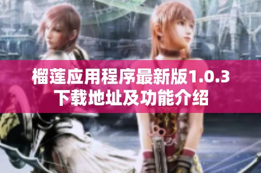 榴莲应用程序最新版1.0.3下载地址及功能介绍
