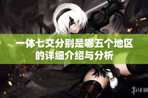一体七交分别是哪五个地区的详细介绍与分析