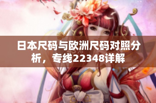 日本尺码与欧洲尺码对照分析，专线22348详解