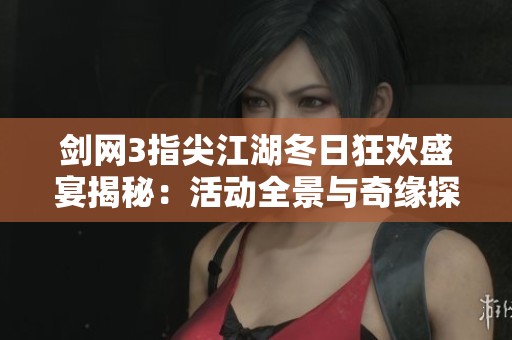 剑网3指尖江湖冬日狂欢盛宴揭秘：活动全景与奇缘探索