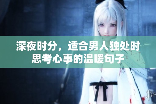 深夜时分，适合男人独处时思考心事的温暖句子