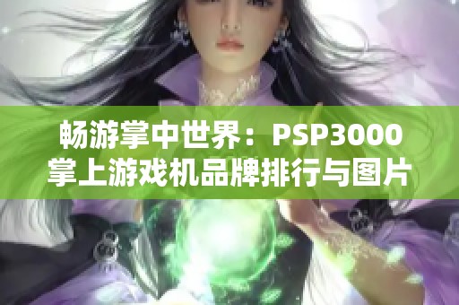 畅游掌中世界：PSP3000掌上游戏机品牌排行与图片解析