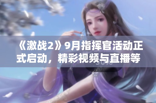 《激战2》9月指挥官活动正式启动，精彩视频与直播等你来挑战