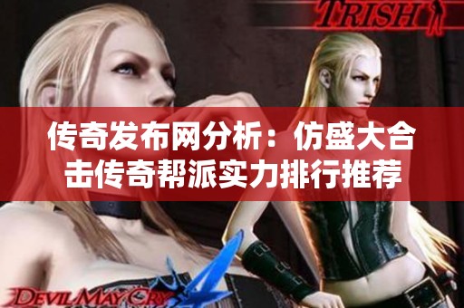 传奇发布网分析：仿盛大合击传奇帮派实力排行推荐