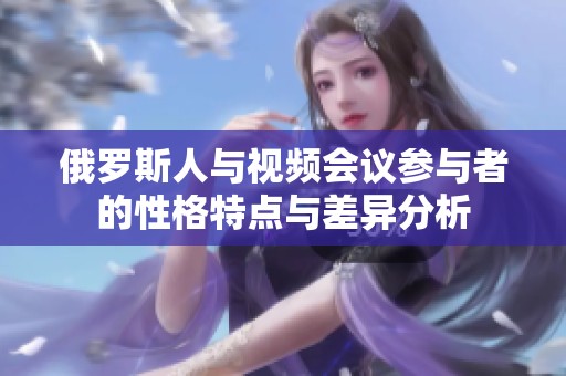 俄罗斯人与视频会议参与者的性格特点与差异分析