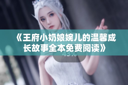 《王府小奶娘婉儿的温馨成长故事全本免费阅读》