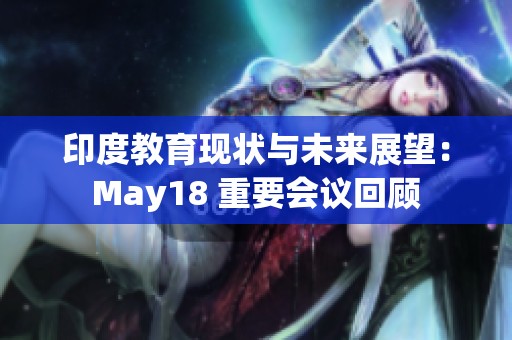 印度教育现状与未来展望：May18 重要会议回顾
