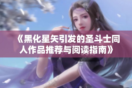 《黑化星矢引发的圣斗士同人作品推荐与阅读指南》