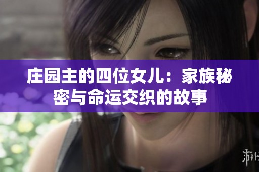 庄园主的四位女儿：家族秘密与命运交织的故事