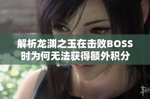 解析龙渊之玉在击败BOSS时为何无法获得额外积分