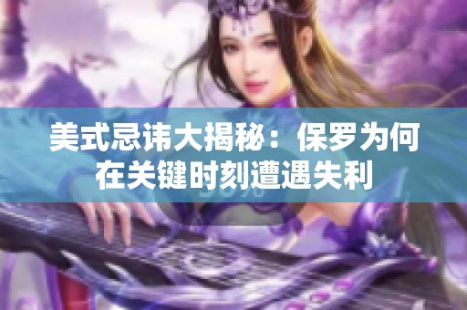 美式忌讳大揭秘：保罗为何在关键时刻遭遇失利