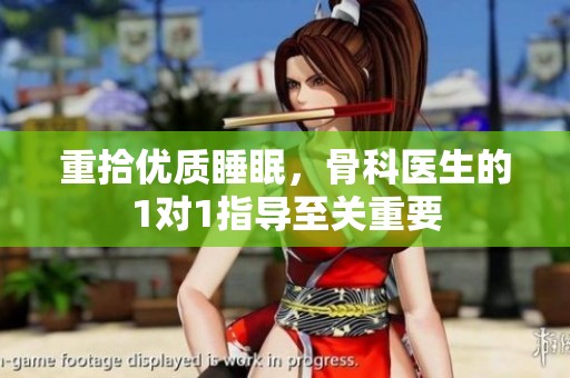 重拾优质睡眠，骨科医生的1对1指导至关重要
