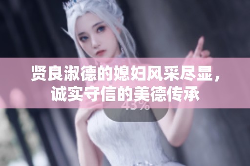 贤良淑德的媳妇风采尽显，诚实守信的美德传承