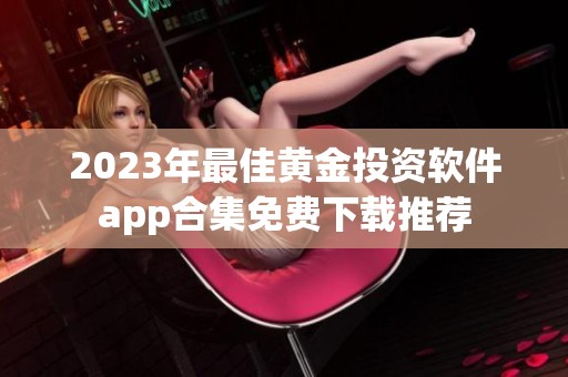 2023年最佳黄金投资软件app合集免费下载推荐
