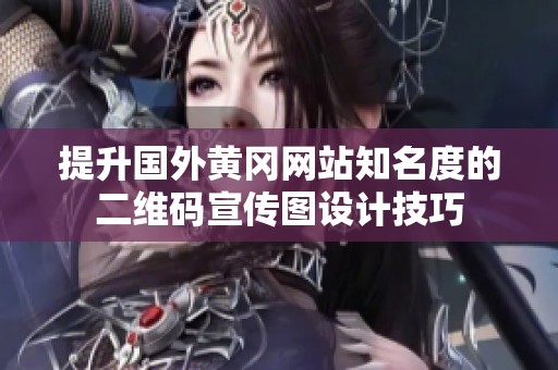 提升国外黄冈网站知名度的二维码宣传图设计技巧
