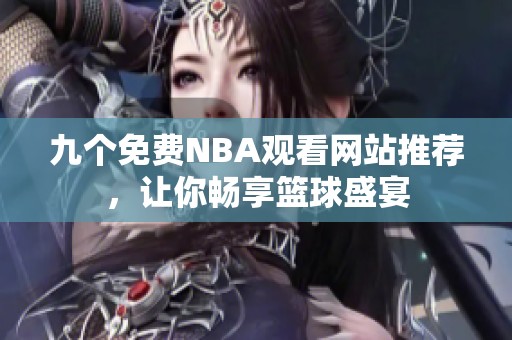 九个免费NBA观看网站推荐，让你畅享篮球盛宴