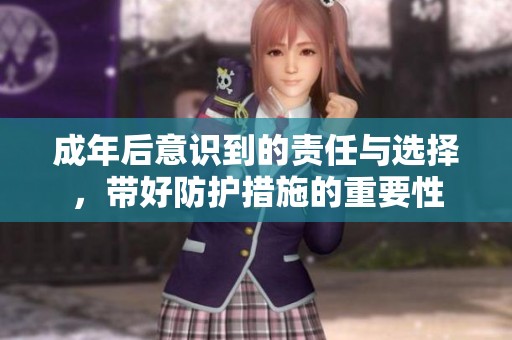 成年后意识到的责任与选择，带好防护措施的重要性