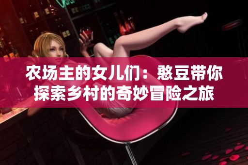 农场主的女儿们：憨豆带你探索乡村的奇妙冒险之旅