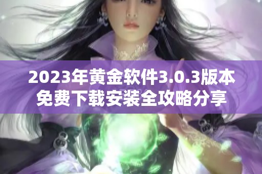 2023年黄金软件3.0.3版本免费下载安装全攻略分享