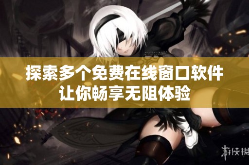 探索多个免费在线窗口软件让你畅享无阻体验