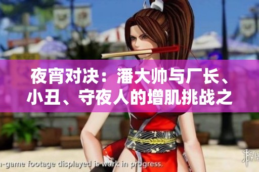 夜宵对决：潘大帅与厂长、小丑、守夜人的增肌挑战之战