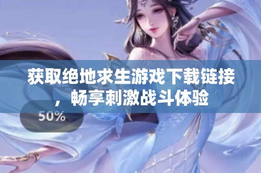 获取绝地求生游戏下载链接，畅享刺激战斗体验