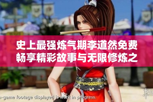 史上最强炼气期李道然免费畅享精彩故事与无限修炼之旅